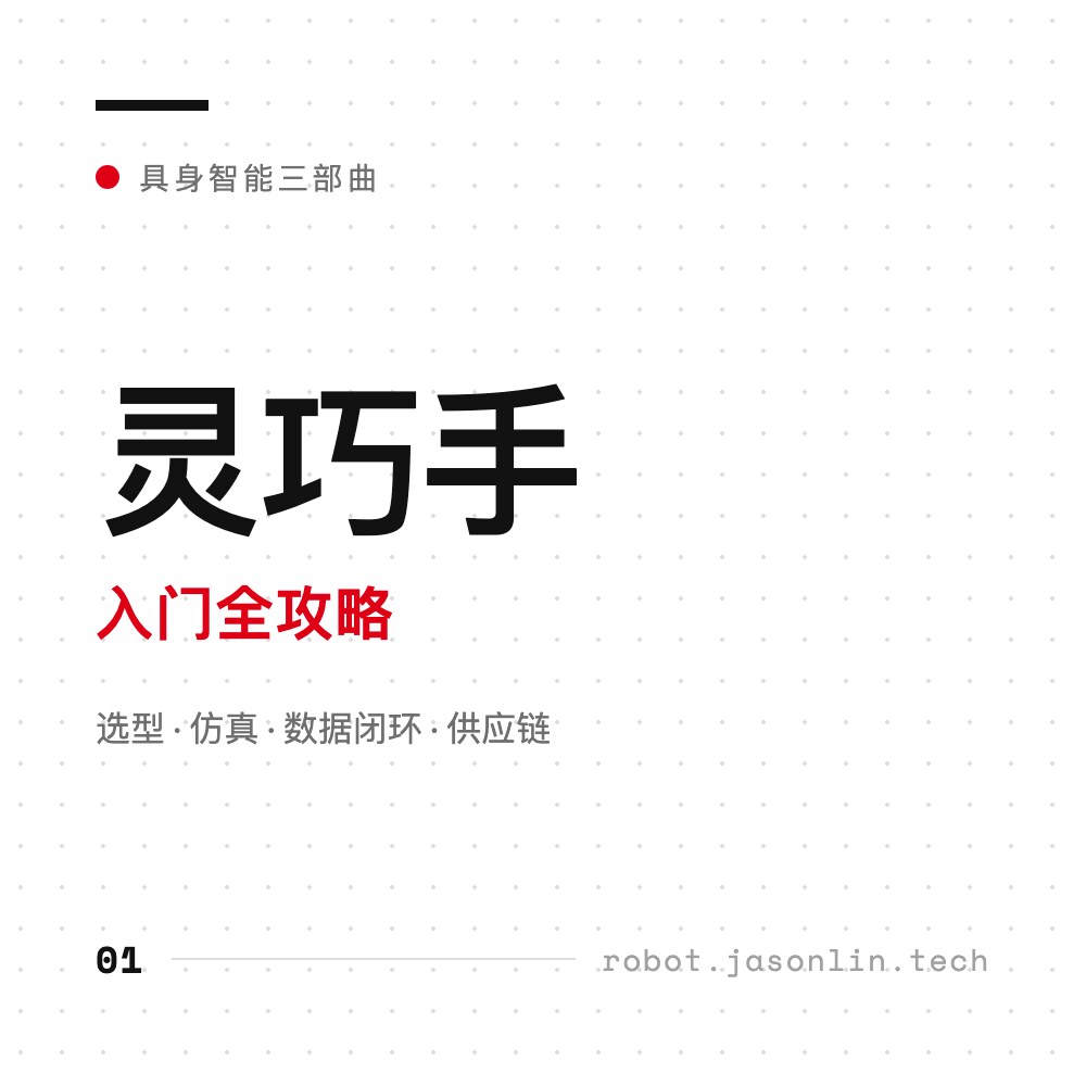 灵巧手入门全攻略 · 具身智能三部曲 01
